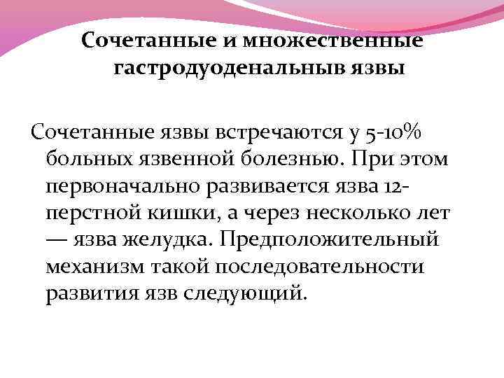 Сочетанные и множественные гастродуоденальныв язвы Сочетанные язвы встречаются у 5 -10% больных язвенной болезнью.