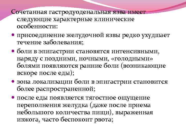 Сочетанная гастродуоденальная язва имеет Сочетанная гастродуоденальная язва следующие характерные клинические особенности: присоединение желудочной язвы