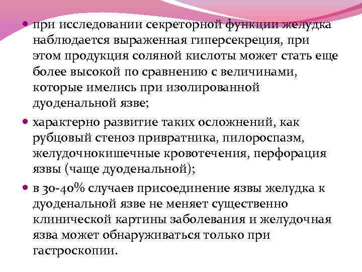  при исследовании секреторной функции желудка наблюдается выраженная гиперсекреция, при этом продукция соляной кислоты