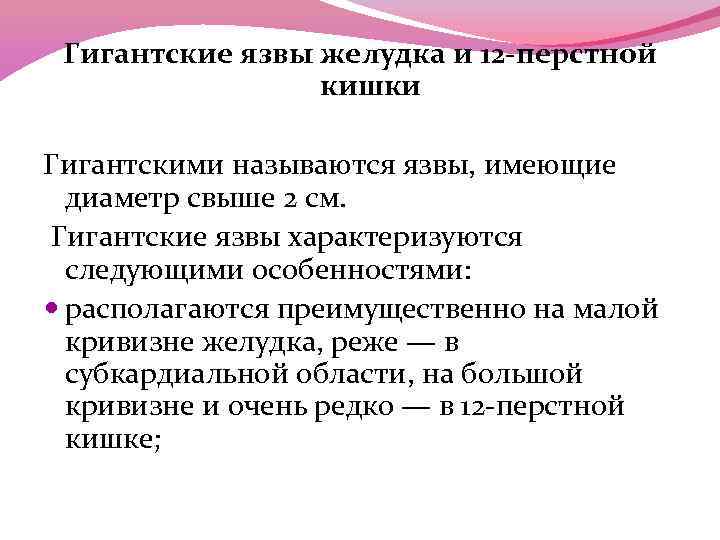 Гигантские язвы желудка и 12 -перстной кишки Гигантскими называются язвы, имеющие диаметр свыше 2