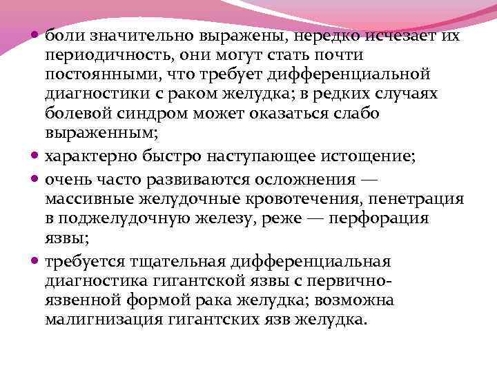  боли значительно выражены, нередко исчезает их периодичность, они могут стать почти постоянными, что