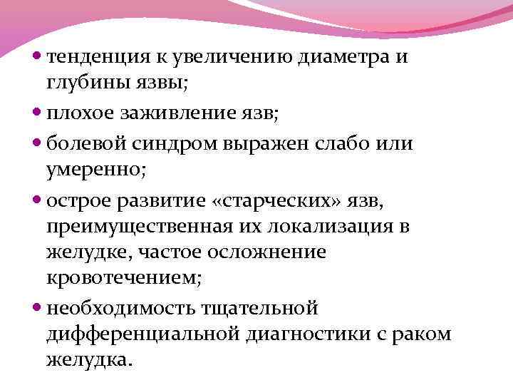  тенденция к увеличению диаметра и глубины язвы; плохое заживление язв; болевой синдром выражен