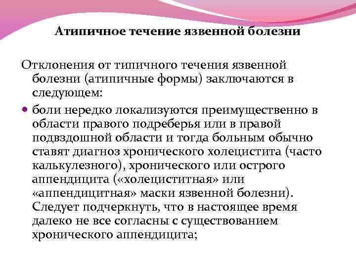 Атипичное течение язвенной болезни Отклонения от типичного течения язвенной болезни (атипичные формы) заключаются в