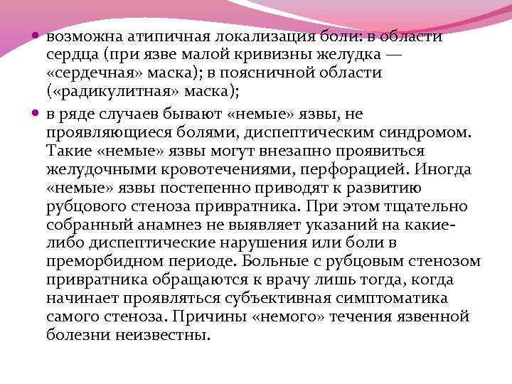  возможна атипичная локализация боли: в области сердца (при язве малой кривизны желудка —