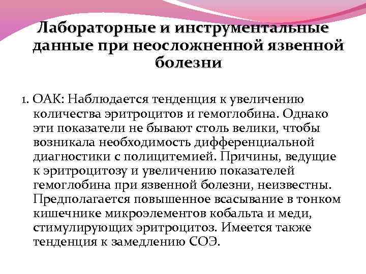 Лабораторные и инструментальные данные при неосложненной язвенной болезни 1. OAK: Наблюдается тенденция к увеличению