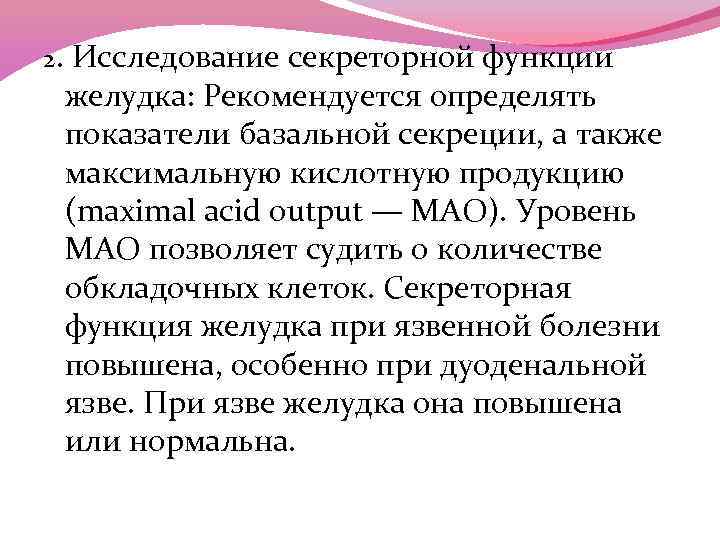 2. Исследование секреторной функции желудка: Рекомендуется определять показатели базальной секреции, а также максимальную кислотную