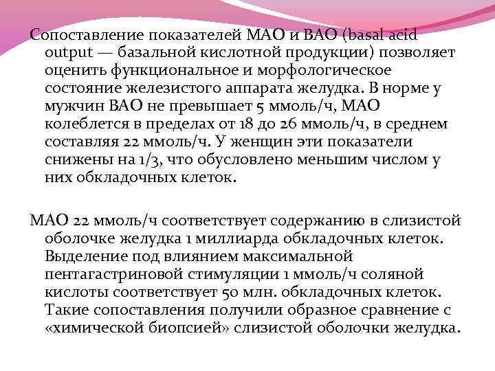 Сопоставление показателей МАО и BAO (basal acid output — базальной кислотной продукции) позволяет оценить