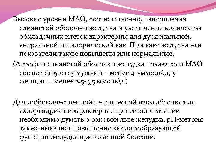 Высокие уровни МАО, соответственно, гиперплазия слизистой оболочки желудка и увеличение количества обкладочных клеток характерны