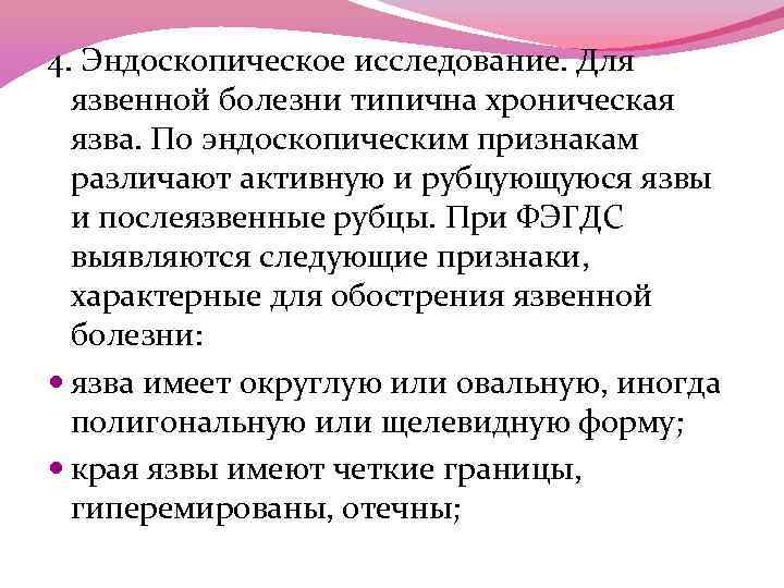 4. Эндоскопическое исследование. Для язвенной болезни типична хроническая язва. По эндоскопическим признакам различают активную