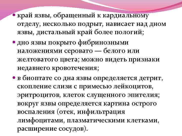  край язвы, обращенный к кардиальному отделу, несколько подрыт, нависает над дном язвы, дистальный