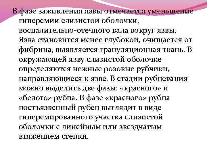 В фазе заживления язвы отмечается уменьшение гиперемии слизистой оболочки, воспалительно-отечного вала вокруг язвы. Язва
