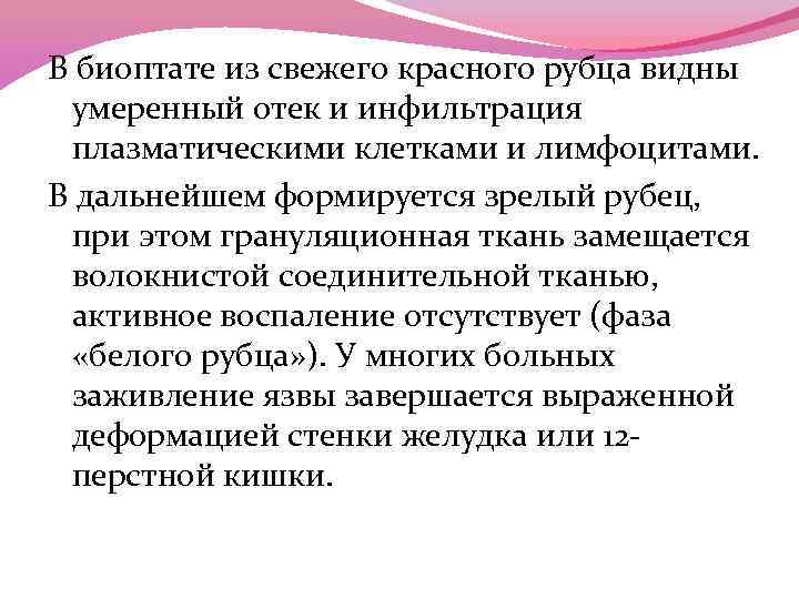 В биоптате из свежего красного рубца видны умеренный отек и инфильтрация плазматическими клетками и
