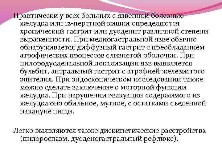 Практически у всех больных с язвенной болезнью желудка или 12 -перстной кишки определяются хронический