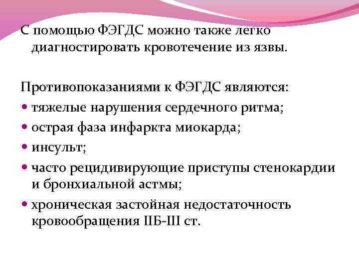 С помощью ФЭГДС можно также легко диагностировать кровотечение из язвы. Противопоказаниями к ФЭГДС являются: