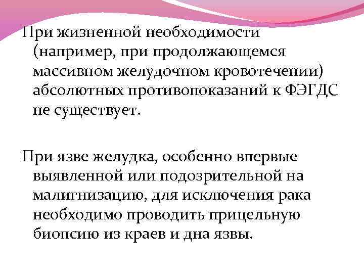 При жизненной необходимости (например, при продолжающемся массивном желудочном кровотечении) абсолютных противопоказаний к ФЭГДС не