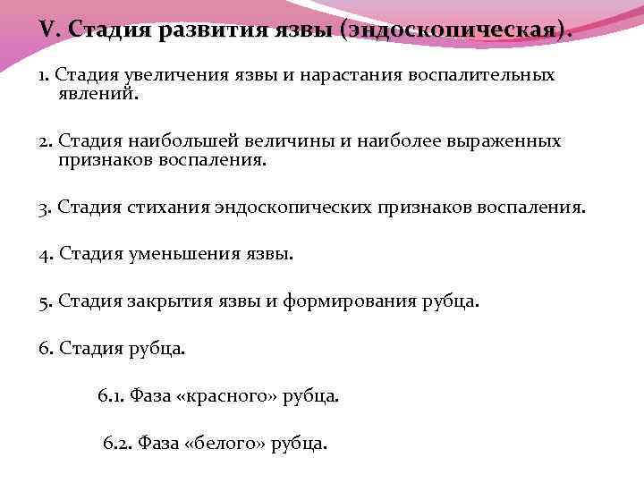 V. Стадия развития язвы (эндоскопическая). 1. Стадия увеличения язвы и нарастания воспалительных явлений. 2.
