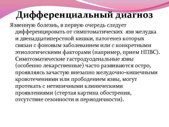 Язвенный диагностика. Дифференциальный диагноз симптоматические язвы и язвенная болезнь. Симптоматические гастродуоденальные язвы. Симптоматический гастролуоденальнвй ЕЗВЫ. Дифференциальный диагноз симптоматических язв.