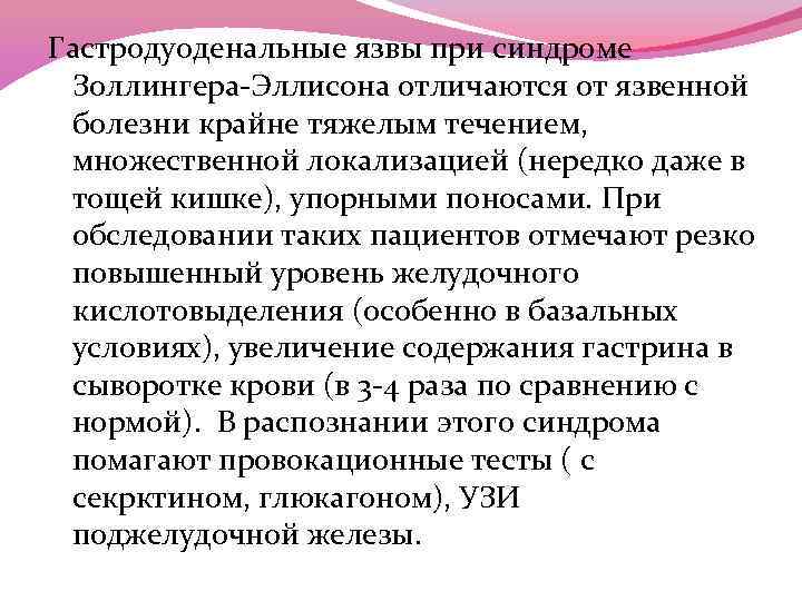 Гастродуоденальные язвы при синдроме Золлингера-Эллисона отличаются от язвенной болезни крайне тяжелым течением, множественной локализацией