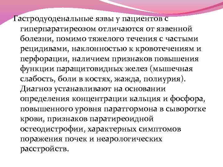 Гастродуоденальные язвы у пациентов с гиперпаратиреозом отличаются от язвенной болезни, помимо тяжелого течения с