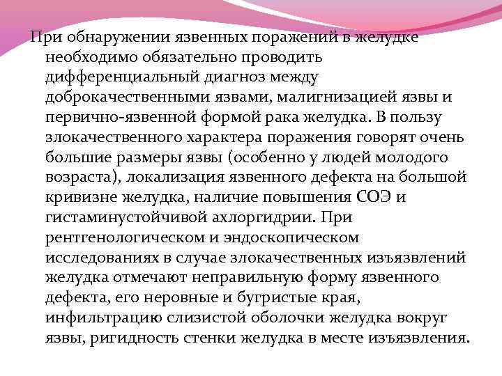 При обнаружении язвенных поражений в желудке необходимо обязательно проводить дифференциальный диагноз между доброкачественными язвами,