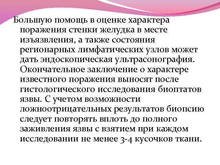 Большую помощь в оценке характера поражения стенки желудка в месте изъязвления, а также состояния
