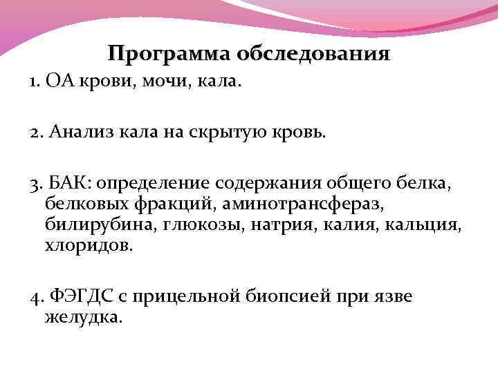 Программа обследования 1. ОА крови, мочи, кала. 2. Анализ кала на скрытую кровь. 3.