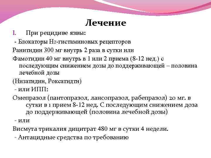 Лечение I. При рецидиве язвы: - Блокаторы Н 2 -гистаминовых рецепторов Ранитидин 300 мг