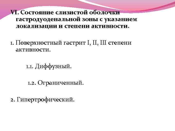 VI. Состояние слизистой оболочки гастродуоденальной зоны с указанием локализации и степени активности. 1. Поверхностный