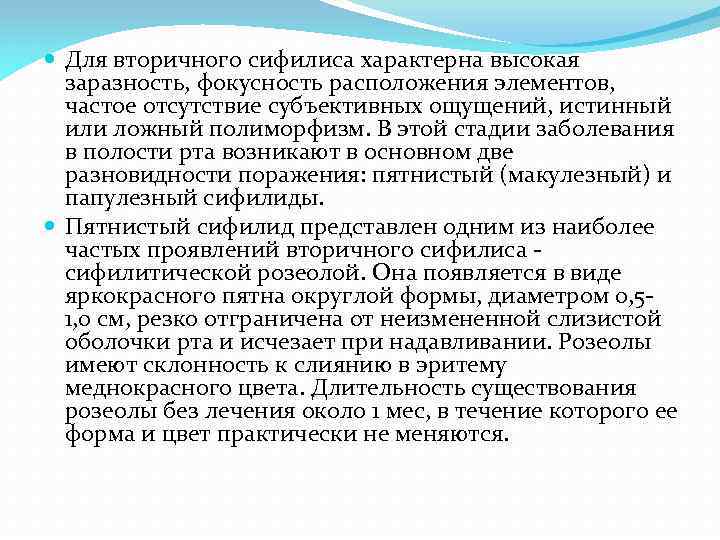  Для вторичного сифилиса характерна высокая заразность, фокусность расположения элементов, частое отсутствие субъективных ощущений,