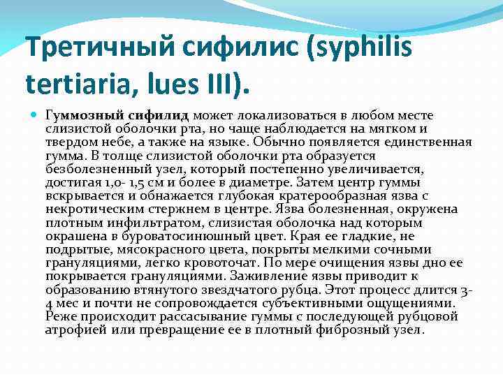 Третичный сифилис (syphilis tertiaria, lues III). Гуммозный сифилид может локализоваться в любом месте слизистой