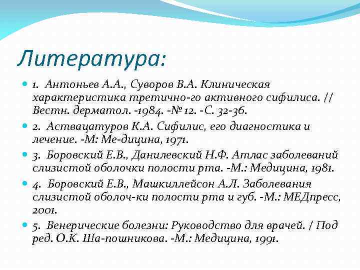 Литература: 1. Антоньев А. А. , Суворов В. А. Клиническая характеристика третично го активного