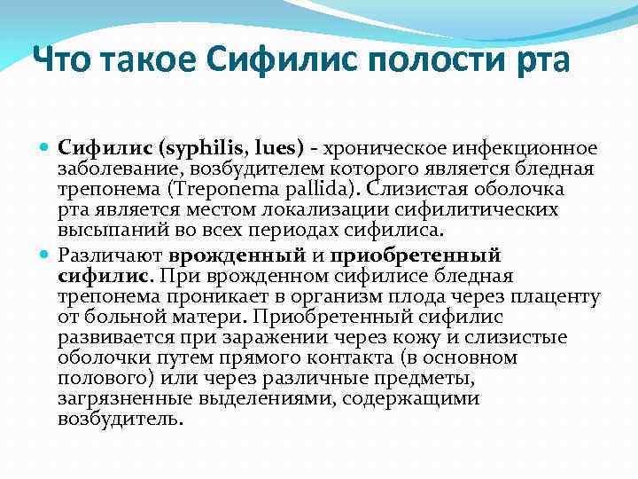 Что такое Сифилис полости рта Сифилис (syphilis, lues) - хроническое инфекционное заболевание, возбудителем которого