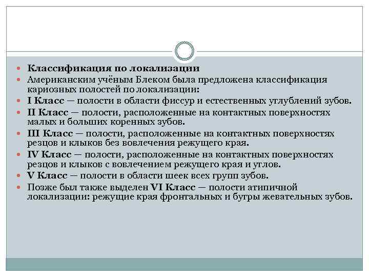  Классификация по локализации Американским учёным Блеком была предложена классификация кариозных полостей по локализации: