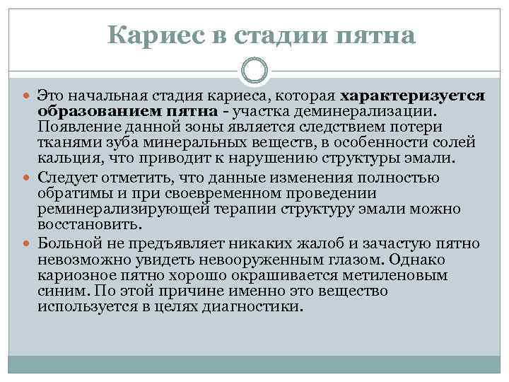 Кариес в стадии пятна Это начальная стадия кариеса, которая характеризуется образованием пятна - участка