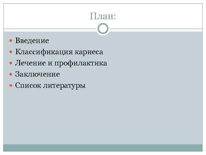 План: Введение Классификация кариеса Лечение и профилактика Заключение Список литературы 