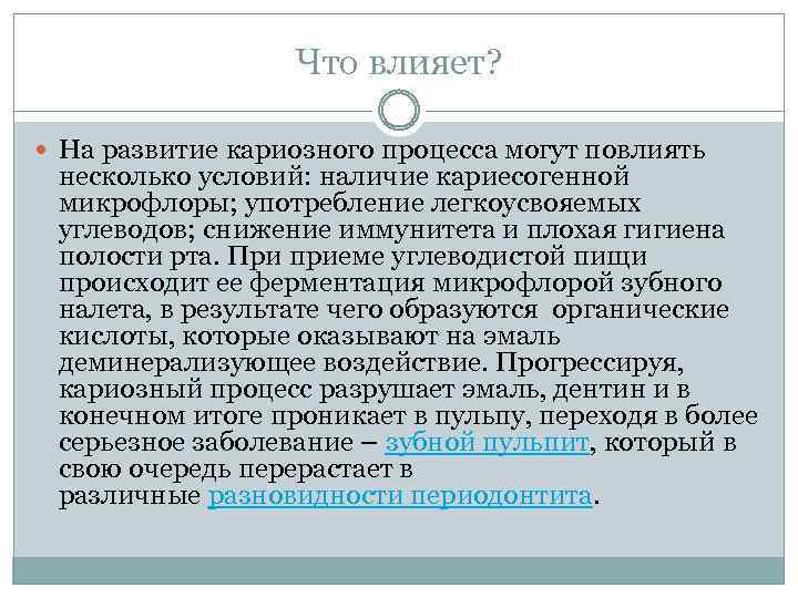 Что влияет? На развитие кариозного процесса могут повлиять несколько условий: наличие кариесогенной микрофлоры; употребление