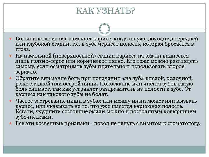 КАК УЗНАТЬ? Большинство из нас замечает кариес, когда он уже доходит до средней или