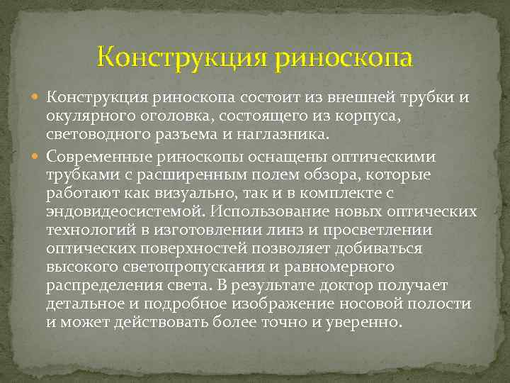 Конструкция риноскопа состоит из внешней трубки и окулярного оголовка, состоящего из корпуса, световодного разъема