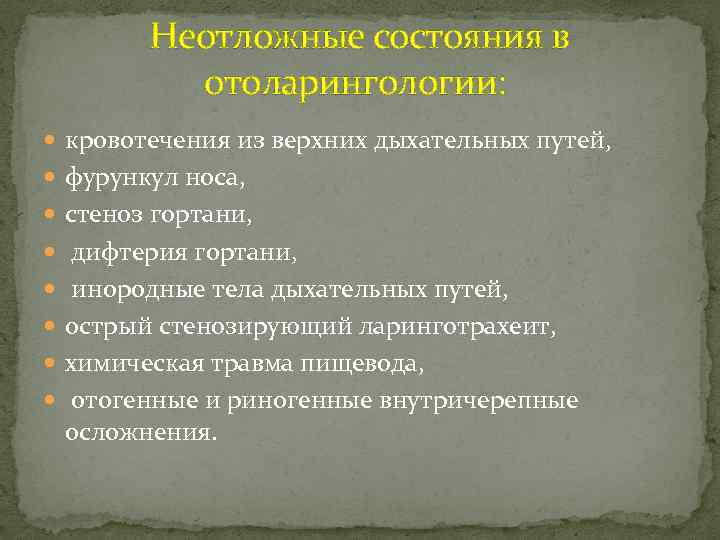 Неотложные состояния в отоларингологии: кровотечения из верхних дыхательных путей, фурункул носа, стеноз гортани, дифтерия