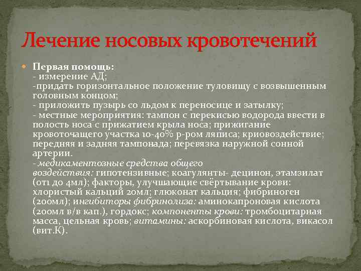 Лечение носовых кровотечений Первая помощь: - измерение АД; -придать горизонтальное положение туловищу с возвышенным