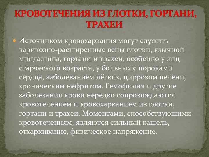  КРОВОТЕЧЕНИЯ ИЗ ГЛОТКИ, ГОРТАНИ, ТРАХЕИ Источником кровохаркания могут служить варикозно-расширенные вены глотки, язычной