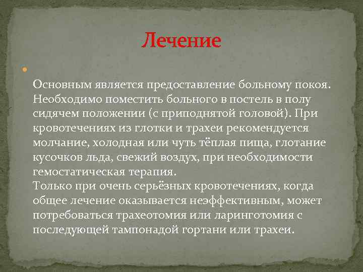 Лечение Основным является предоставление больному покоя. Необходимо поместить больного в постель в полу сидячем