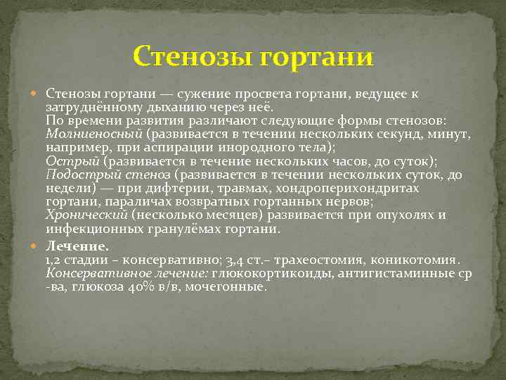 Стенозы гортани — сужение просвета гортани, ведущее к затруднённому дыханию через неё. По времени