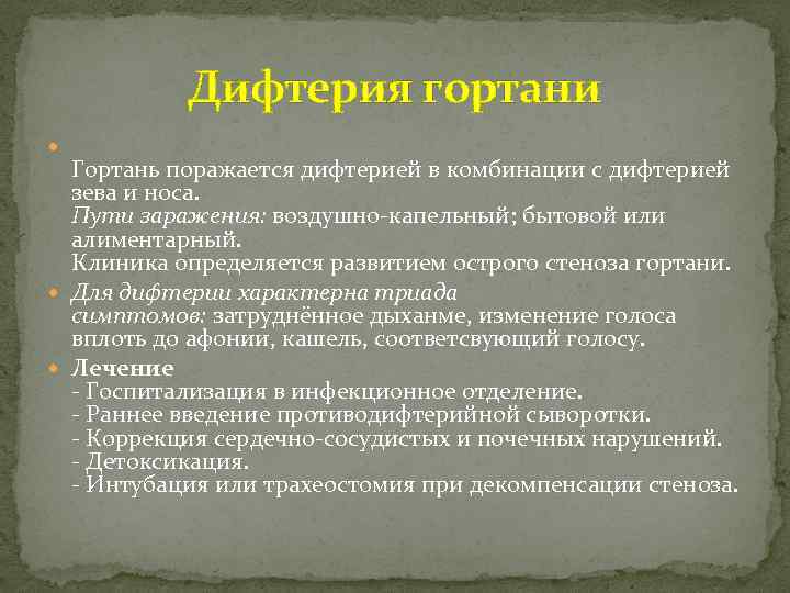 Дифтерия гортани Гортань поражается дифтерией в комбинации с дифтерией зева и носа. Пути заражения: