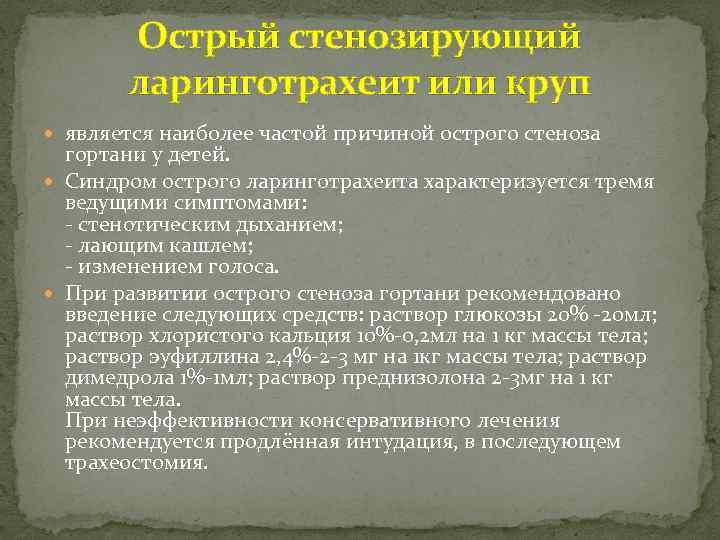 Острый стенозирующий ларинготрахеит или круп является наиболее частой причиной острого стеноза гортани у детей.