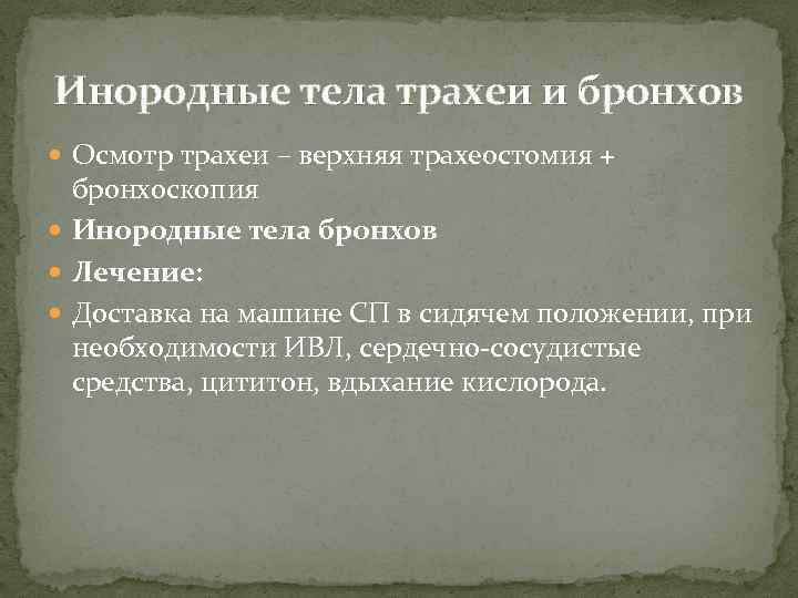 Инородные тела трахеи и бронхов Осмотр трахеи – верхняя трахеостомия + бронхоскопия Инородные тела