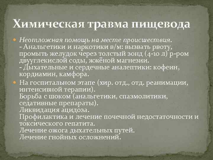 Химическая травма пищевода Неотложная помощь на месте происшествия. - Анальгетики и наркотики в/м: вызвать