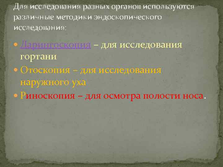 Для исследования разных органов используются различные методики эндоскопического исследования: Ларингоскопия – для исследования гортани