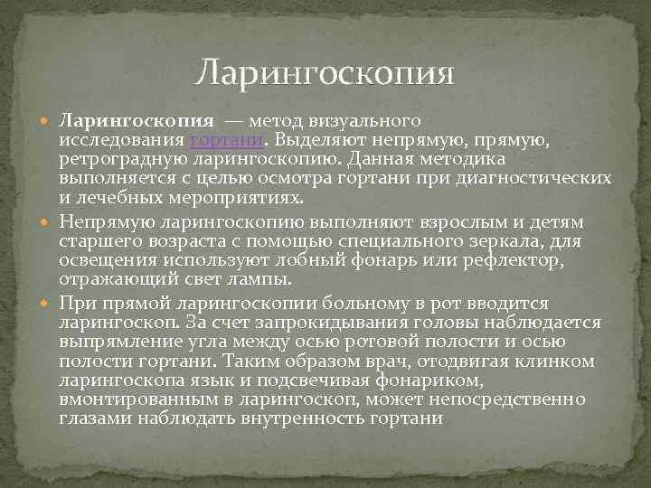 Ларингоскопия — метод визуального исследования гортани. Выделяют непрямую, ретроградную ларингоскопию. Данная методика выполняется с