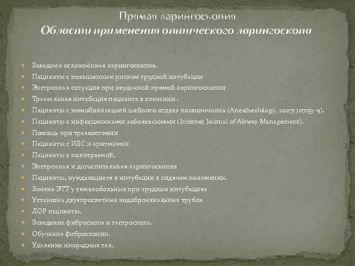 Прямая ларингоскопия Области применения оптического ларингоскопа Заведомо осложнённая ларингоскопия. Пациенты с повышенным риском трудной